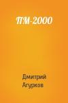 Дмитрий Агурков - ПМ-2000