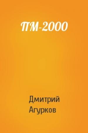 Обложка книги «ПМ-2000» — Дмитрий Агурков
