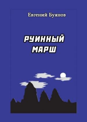 Обложка книги «Руинный марш» — Евгений Буянов