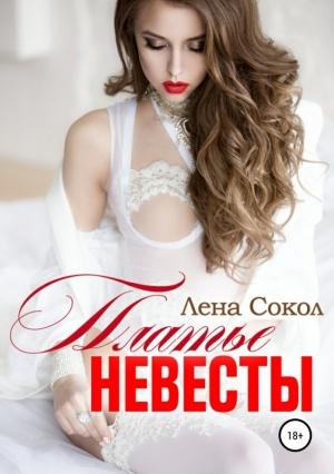 Обложка книги «Платье невесты» — Елена Сокол