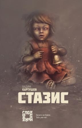 Обложка книги «Стазис» — Вадим Картушов