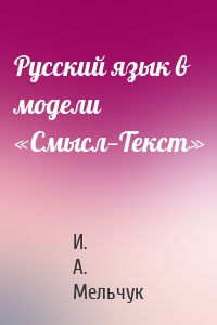 Русский язык в модели «Смысл—Текст»