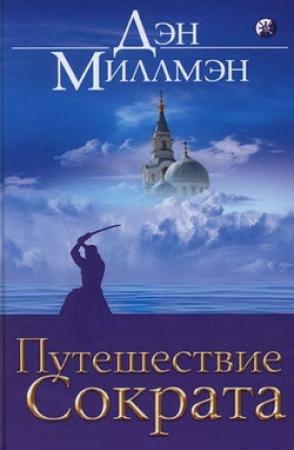 Обложка книги «Путешествие Сократа» — Дэн Миллмэн