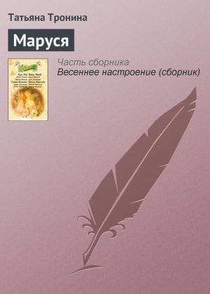 Обложка книги «Маруся» — Татьяна Тронина