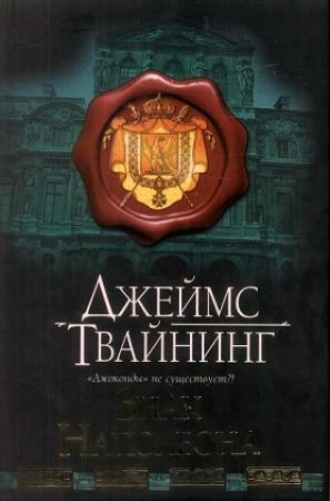 Обложка книги «Знак Наполеона» — Джеймс Твайнинг