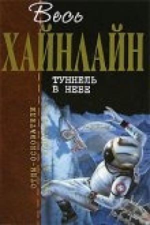 Обложка книги «Звёздный зверь» — Роберт Хайнлайн