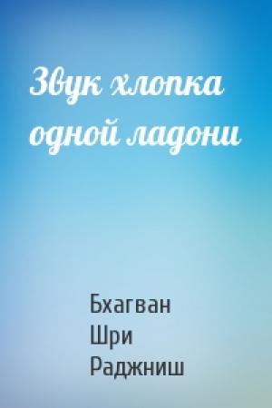 Обложка книги «Звук хлопка одной ладони» — Бхагван Шри Раджниш