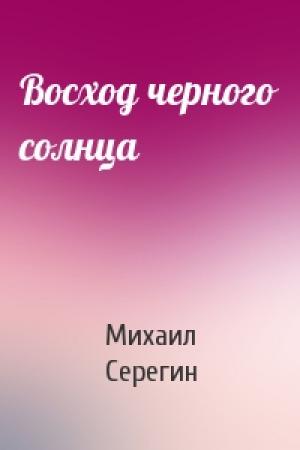 Обложка книги «Восход черного солнца» — Михаил Серегин
