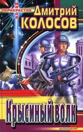 Обложка книги «Несущий смерть» — Дмитрий Колосов