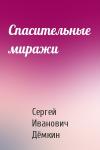 Сергей Иванович Дёмкин - Спасительные миражи