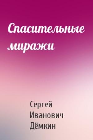 Обложка книги «Спасительные миражи» — Сергей Иванович Дёмкин