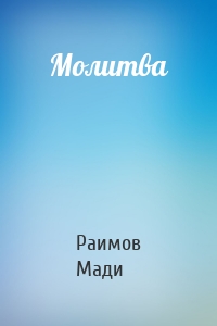 Молитва