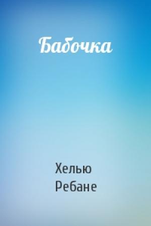 Обложка книги «Бабочка» — Хелью Ребане