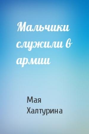Обложка книги «Мальчики служили в армии» — Мая Халтурина