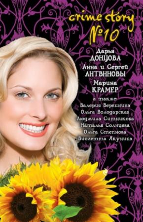 Обложка книги «Crime story № 10» — Дарья Донцова, Валерия Вербинина, Наталья Солнцева, Анна и Сергей Литвиновы, Марина Крамер, Ольга Степнова, Людмила Ситникова, Виолетта Якунина, Ольга Володарская