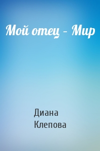 Мой отец – Мир