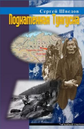 Обложка книги «Подкаменная Тунгуска» — Сергей Шведов