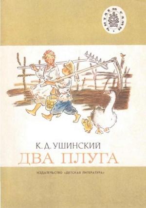 Обложка книги «Два плуга» — Константин Ушинский