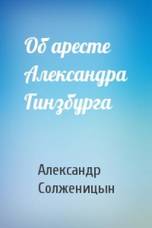 Обложка книги «Об аресте Александра Гинзбурга» — Александр Солженицын