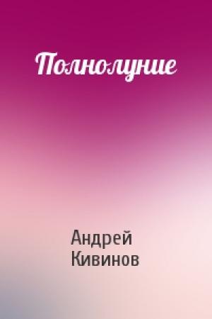 Обложка книги «Полнолуние» — Андрей Кивинов