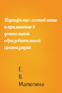 Портфолио: составление и применение в дошкольной образовательной организации