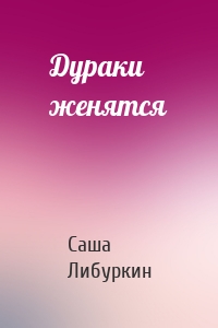 Дураки женятся