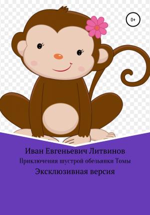 Обложка книги «Приключения шустрой обезьянки Томы. Эксклюзивная версия» — Иван Литвинов