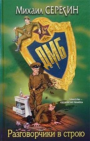 Обложка книги «Разговорчики в строю» — Михаил Серегин