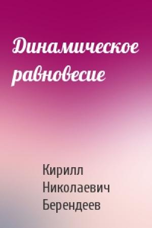 Обложка книги «Динамическое равновесие» — Кирилл Берендеев