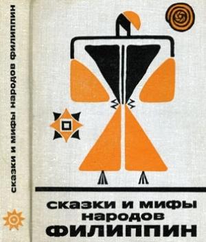 Обложка книги «Сказки и мифы народов Филиппин»