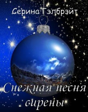Обложка книги «Снежная песня сирены» — Наталья Юрьевна Кириллова