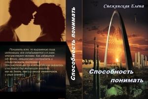Обложка книги «Способность понимать» — Елена Снежинская