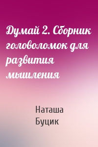 Думай 2. Сборник головоломок для развития мышления