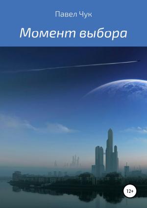 Обложка книги «Момент выбора» — Павел Чук