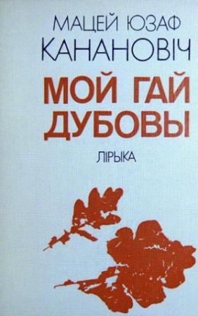 Обложка книги «Мой гай дубовы» — Мацей Канановіч