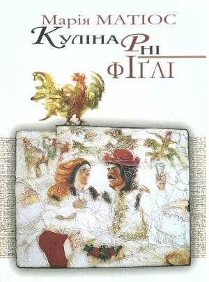 Обложка книги «Кулінарні фіґлі» — Мария Васильевна Матиос
