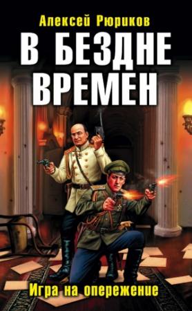Обложка книги «В бездне времен. Игра на опережение» — Алексей Рюриков