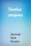 Адольфо Касарес - Теневая сторона