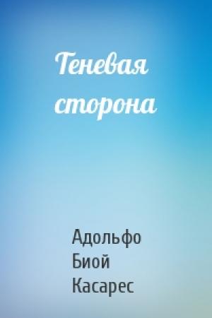 Обложка книги «Теневая сторона» — Адольфо Касарес