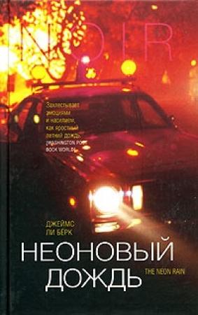 Обложка книги «Неоновый дождь» — Джеймс Берк