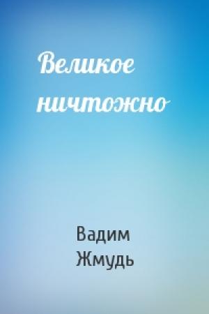 Обложка книги «Великое ничтожно» — Вадим Жмудь