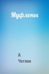 А Чеглок - Муфлоны