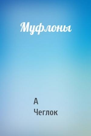 Обложка книги «Муфлоны» — А Чеглок