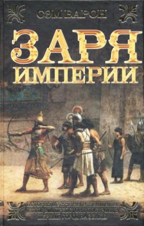 Обложка книги «Заря империи» — Сэм Барон