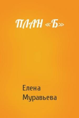 Обложка книги «ПЛАН «Б»» — Елена Муравьева