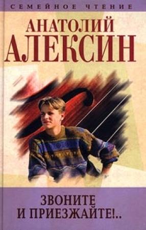 Обложка книги «Звоните и приезжайте» — Анатолий Алексин