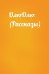  - ОлегОлег (Рассказы)