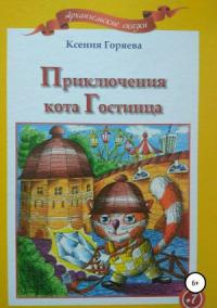 Ксения Горяева - Приключения кота Гостинца