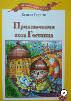 Обложка книги «Приключения кота Гостинца» — Ксения Горяева