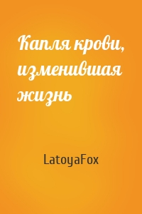 Капля крови, изменившая жизнь